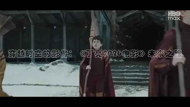 穿越时空的影像：《丁亮2026电影》未来之路