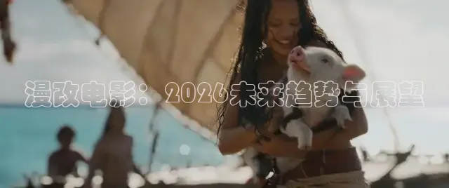 漫改电影：2026未来趋势与展望
