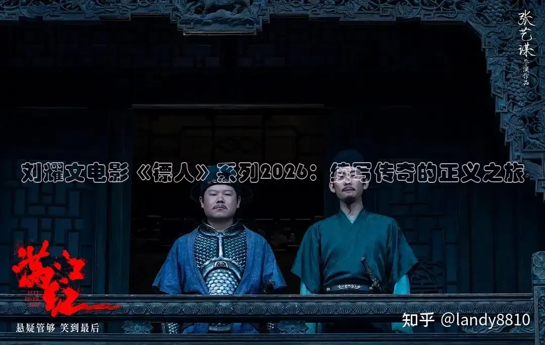 刘耀文电影《镖人》系列2026：续写传奇的正义之旅
