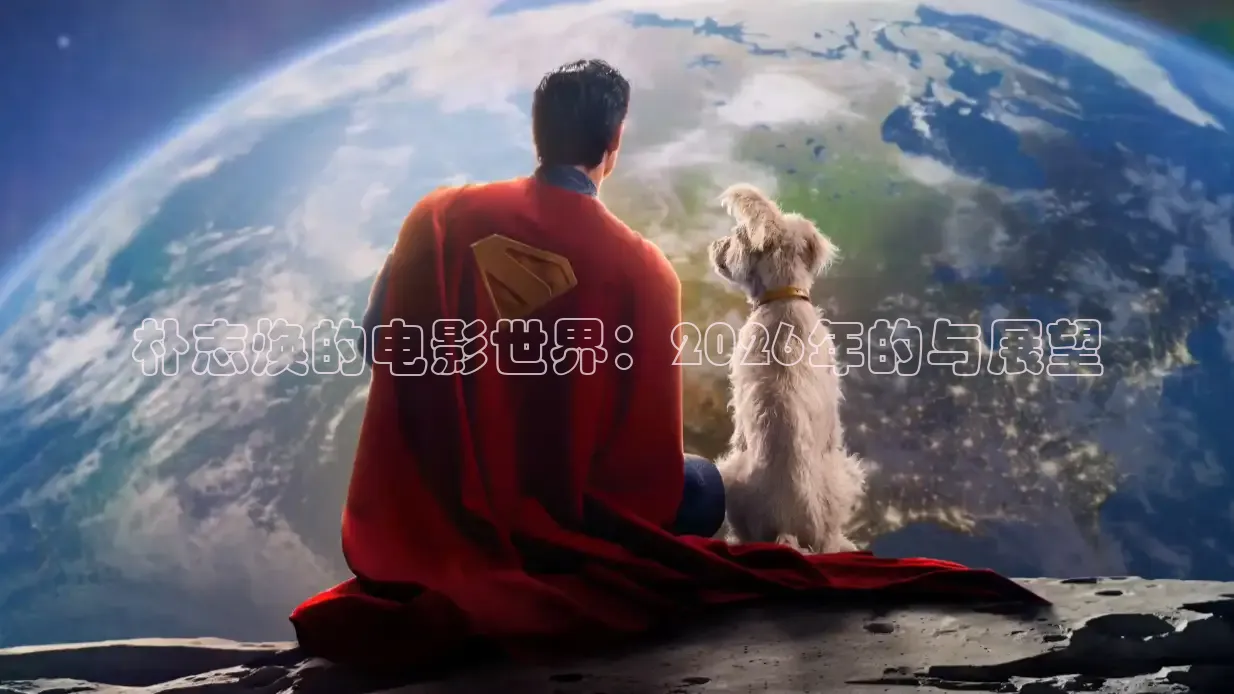 朴志焕的电影世界：2026年的与展望